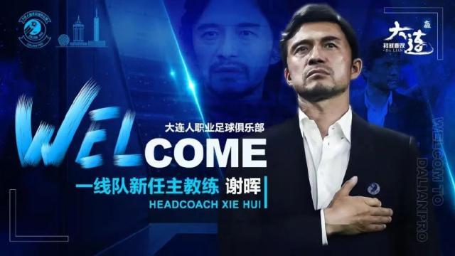kaiyun官网-大连人官方公布选聘结果：谢晖担任一线队主教练